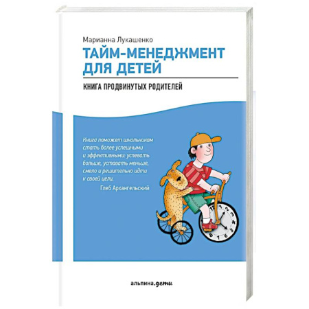 Детская психология, книга Тайм-менеджмент для детей. Как успевать учиться и отдыхать купить по низкой цене