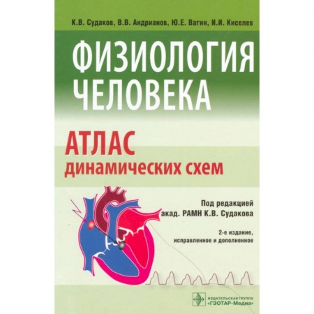 Специальная медицина, книга Физиология человека. Атлас динамических схем. Учебное пособие купить по низкой цене