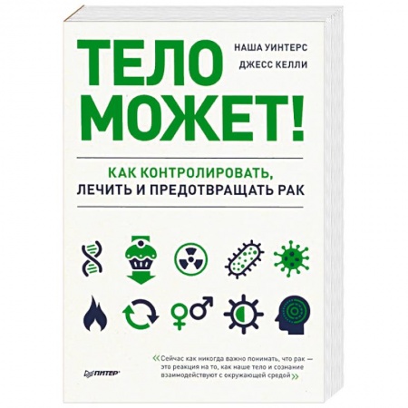 Советы целителей. Оздоровительные системы, книга Тело может! Как контролировать, лечить и предотвращать рак купить по низкой цене