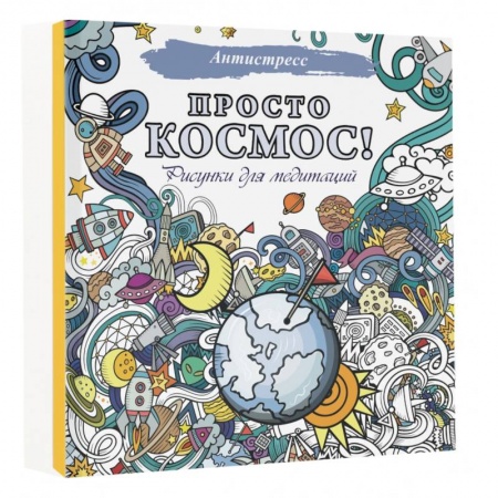 Книги для творчества, книга Просто космос! Рисунки для медитаций купить по низкой цене