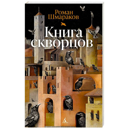 Русская современная проза, книга Книга скворцов купить по низкой цене