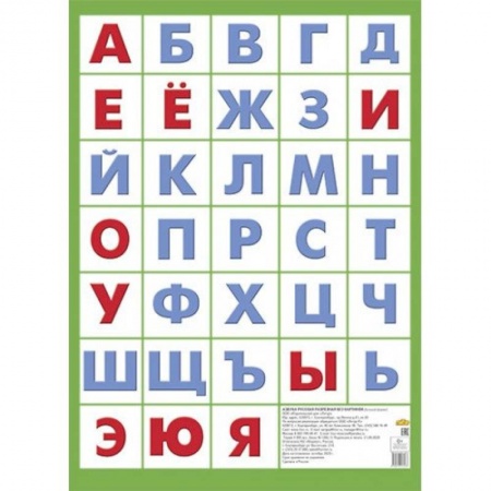 Общая подготовка к школе, книга Плакат 'Азбука русская без картинок' купить по низкой цене