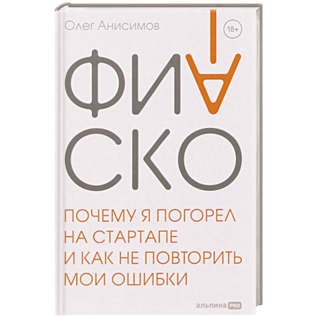 Общий менеджмент, книга Фиаско. Почему я погорел на стартапе и как не повторить мои ошибки купить по низкой цене