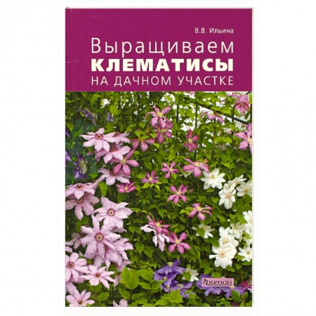 Книги, книга Выращиваем клематисы на дачном участке купить по низкой цене