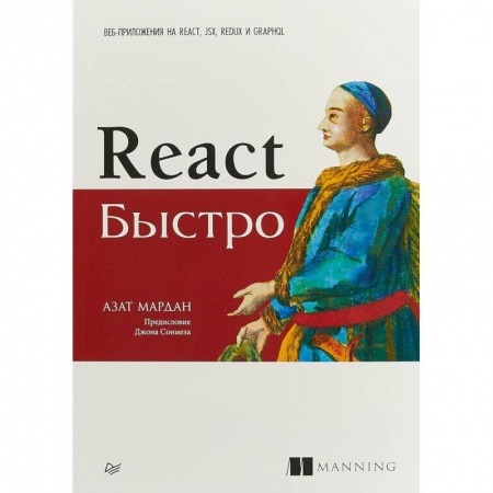 Разработка Web-приложений (методы, технологии), книга React быстро. Веб-приложения на React, JSX, Redux и GraphQL купить по низкой цене