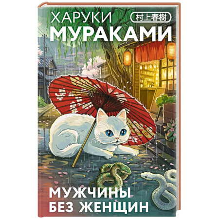 Зарубежная классика, книга Мужчины без женщин (закладка с Котом внутри) купить по низкой цене