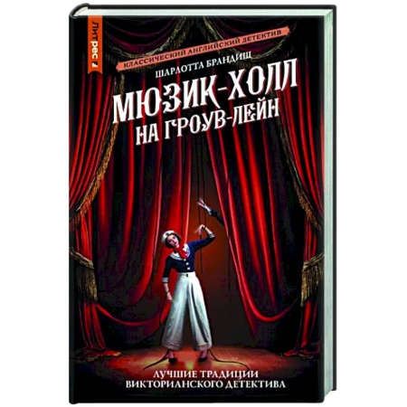 Отечественный женский детектив, книга Мюзик-холл на Гроув-Лейн купить по низкой цене