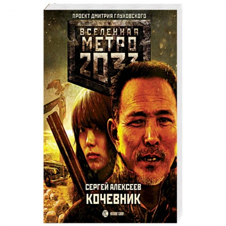 Боевая фантастика, книга Метро 2033: Кочевник купить по низкой цене