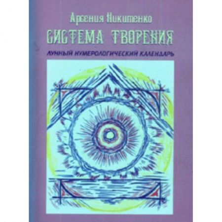 Книги, книга Система Творения. Лунный нумерологический календарь купить по низкой цене