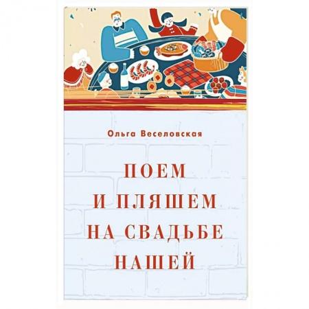 Песенники, ноты, книга Поем и пляшем на свадьбе нашей купить по низкой цене