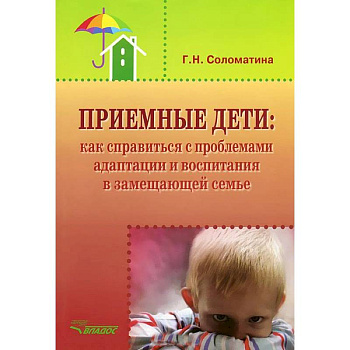 Приемные дети. Как справиться с проблемами адаптации и воспитания в замещающей семье