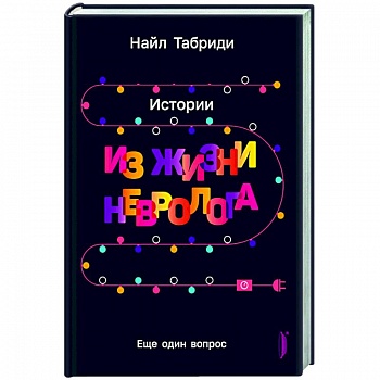 Еще один вопрос. Истории из жизни невролога