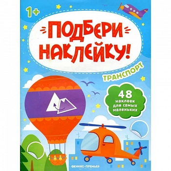 Транспорт 1+: книжка с наклейками