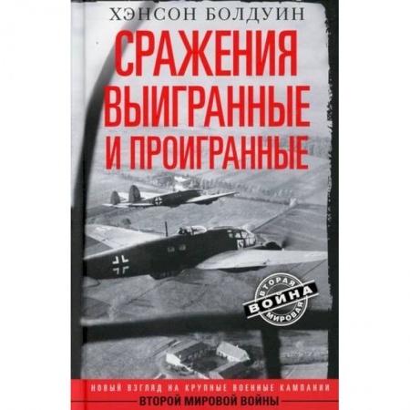 Спецслужбы, спецназ, разведка, книга Сражения выигранные и проигранные купить по низкой цене