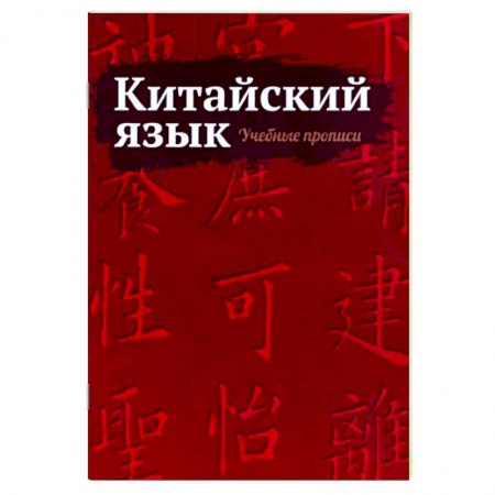 Учебники, самоучители, пособия, книга Китайский язык. Учебные прописи купить по низкой цене