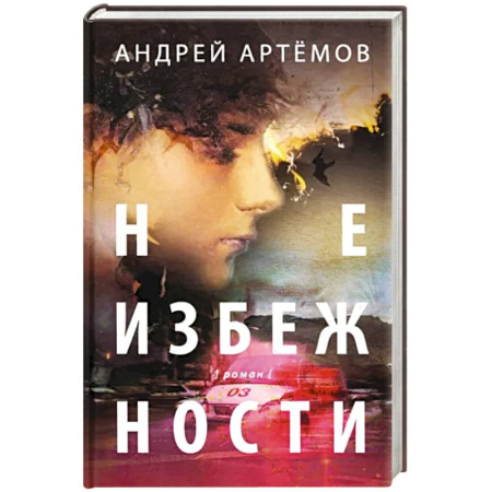Русская современная проза, книга Неизбежности купить по низкой цене