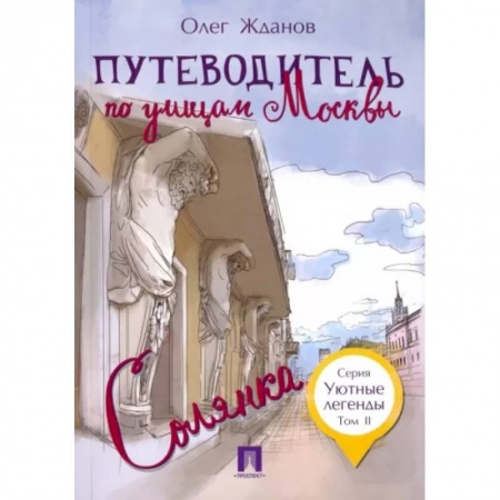Москва и Подмосковье, книга Путеводитель по улицам Москвы.Солянка.Т.2 купить по низкой цене