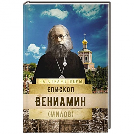 Жития русских святых, жизнеописания церковных деятелей, книга На страже Веры. Епископ Вениамин (Милов) купить по низкой цене