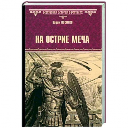 Исторический роман, книга На острие меча купить по низкой цене