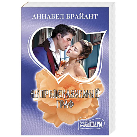 Зарубежный любовный роман, книга Непредсказуемый граф купить по низкой цене