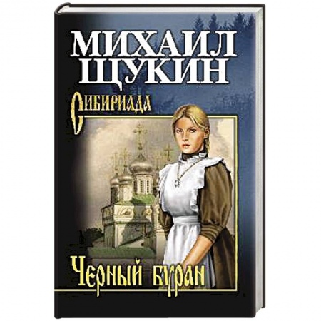 Русская приключенческая литература, книга Черный буран купить по низкой цене