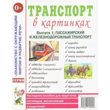 Наука. Техника. Транспорт, книга Транспорт в картинках. Выпуск 1. Пассажирский и железнодорожный транспорт. Наглядное пособие купить по низкой цене