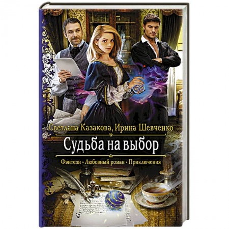 Русское фэнтези, книга Судьба на выбор купить по низкой цене