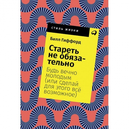 Психология личности, книга Стареть не обязательно! Будь вечно молодым (или сделай для этого всё возможное) купить по низкой цене