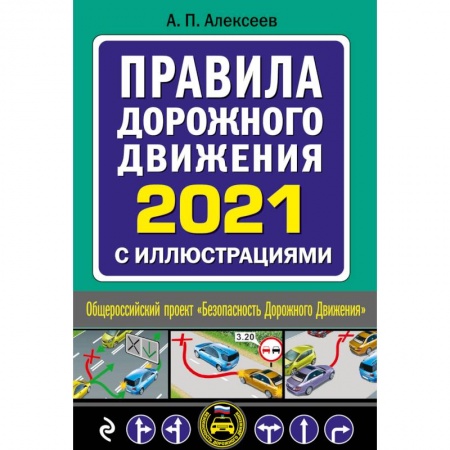 ПДД. КоАП, книга Правила дорожного движения 2021 с иллюстрациями купить по низкой цене