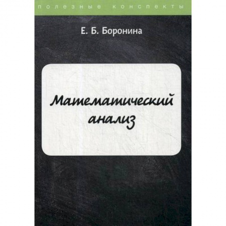 Математика, книга Математический анализ купить по низкой цене