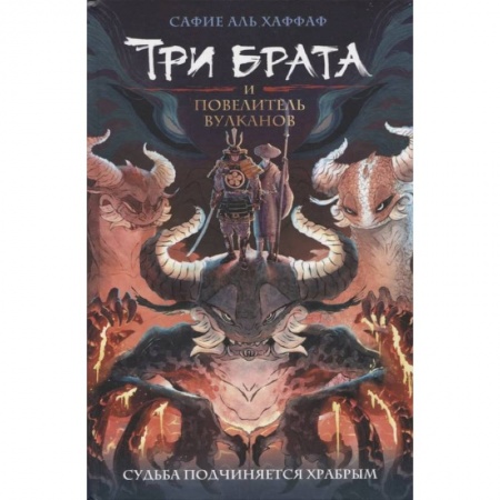 Детская фантастика, фэнтези, книга Три брата и повелитель вулканов купить по низкой цене