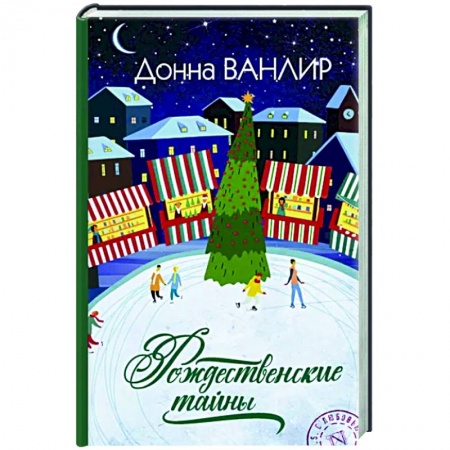 Зарубежный любовный роман, книга Рождественские тайны купить по низкой цене