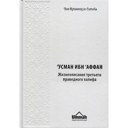 Религии мира, книга Усман Ибн Аффан. Жизнеописание третьего праведного халифа купить по низкой цене