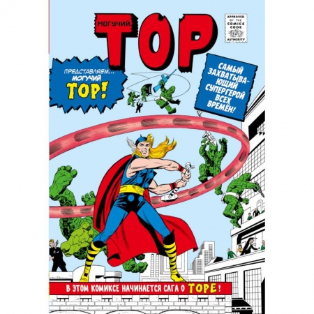 Книги, книга Классика Marvel. Могучий Тор купить по низкой цене