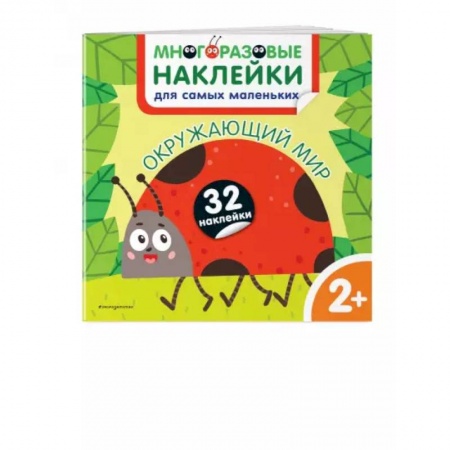 Знакомство с миром, развитие малыша, книга Окружающий мир. Многоразовые наклейки для самых маленьких купить по низкой цене