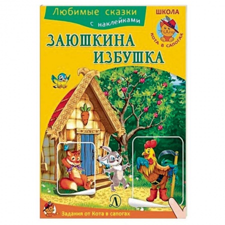 Сказки и истории для малышей, книга Заюшкина избушка купить по низкой цене