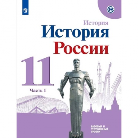 История, книга История России. 11 класс. Учебное пособие. Базовый и углубленный уровни. В 2-х частях.  Часть 1.ФГОС купить по низкой цене