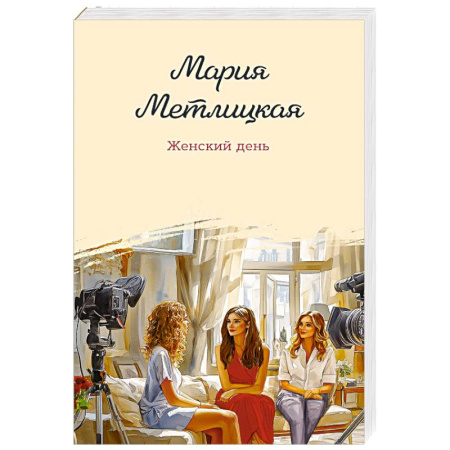 Отечественный любовный роман, книга Женский день купить по низкой цене