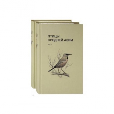 Биологические науки, книга Птицы Средней Азии. В 2-х томах купить по низкой цене