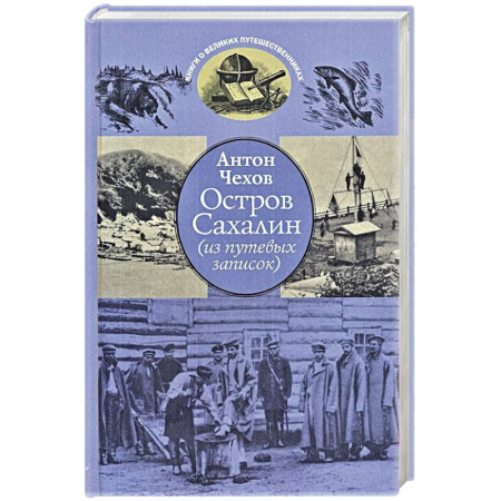 Русская классика, книга Остров Сахалин (из путевых записок) купить по низкой цене