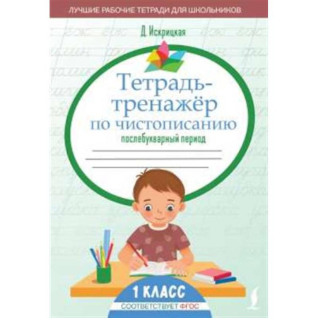 Русский язык, книга Тетрадь-тренажёр по чистописанию: послебукварный период купить по низкой цене