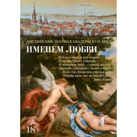 Зарубежная поэзия, книга Именем любви. Английские поэты-кавалеры XVII века купить по низкой цене