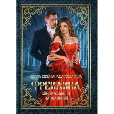 Мистика, ужасы, книга Фрейлина специального назначения купить по низкой цене