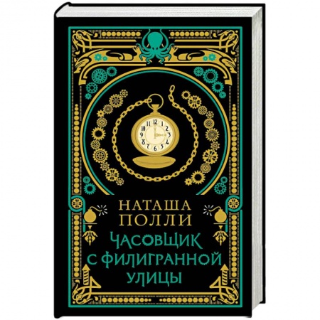 Отечественный женский детектив, книга Часовщик с Филигранной улицы купить по низкой цене