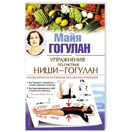 Медицинские энциклопедии и справочники, книга Упражнения по системе Ниши-Гогулан.Как включить естественные механизмы очищения купить по низкой цене
