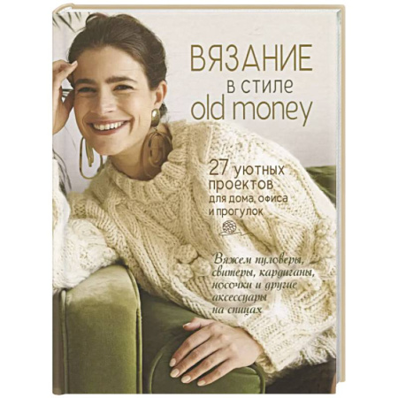 Вязание, книга Вязание в стиле old money (белый пуловер) купить по низкой цене