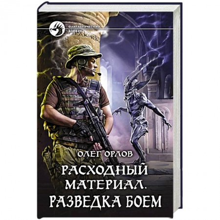 Русское фэнтези, книга Расходный материал. Разведка боем купить по низкой цене