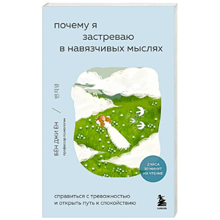 Психология, книга Почему я застреваю в навязчивых мыслях. Справиться с тревожностью и открыть путь к спокойствию купить по низкой цене
