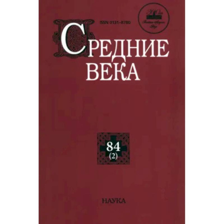 Общие работы по истории средних веков, книга Средние века. Выпуск 84 (2) купить по низкой цене
