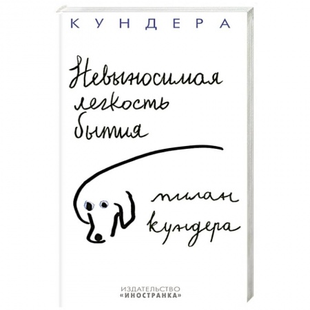 Зарубежная современная проза, книга Невыносимая легкость бытия купить по низкой цене